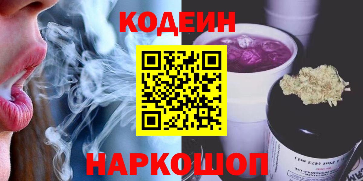 Кодеиновый сироп Lean Purple Drank  Кодеин Purple Drank  Сарапул  Вход с VPN 